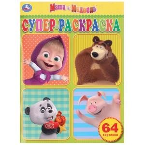 Маша и медведь. Суперраскраска