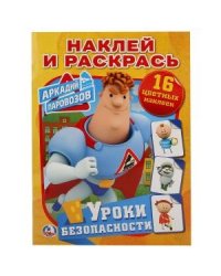 Уроки безопасности. Аркадий Паровозов