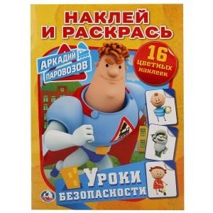 Уроки безопасности. Аркадий Паровозов