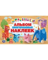 Деревяшки