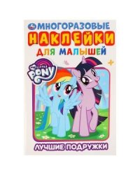 Лучшие подружки. Мои маленькие пони