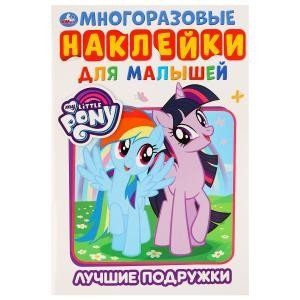 Лучшие подружки. Мои маленькие пони