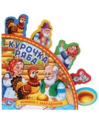 Курочка ряба