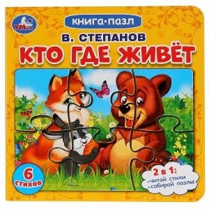 Обложка книги «Кто где живет» — Степанов В., ISBN 9785506033103