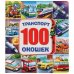 Обложка книги «Машинки. Энциклопедия», ISBN 9785506027409