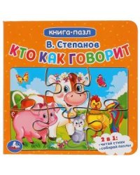 Книга-пазл "Кто как говорит"