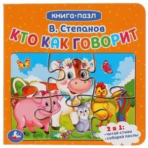 Обложка книги «Книга-пазл "Кто как говорит"» — Степанов В., ISBN 9785506033257