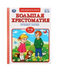 Большая хрестоматия 5-6 лет
