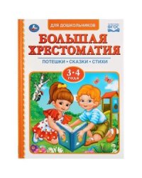 Читаем в детском саду. Хрестоматия 3-4 года