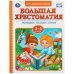 Читаем в детском саду. Хрестоматия 3-4 года