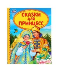 Сказки для принцесс