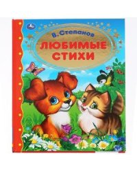 Любимые стихи