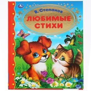 Обложка книги «Любимые стихи» — Степанов В., ISBN 9785506035473