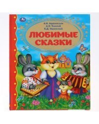 Любимые сказки