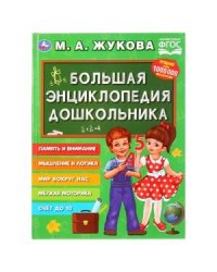 Большая энциклопедия дошкольника