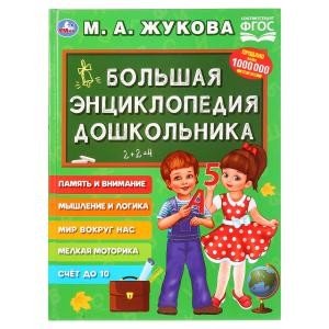 Большая энциклопедия дошкольника