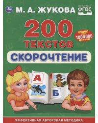 Скорочтение. 200 текстов