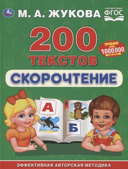 Скорочтение. 200 текстов