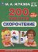 Скорочтение. 200 текстов