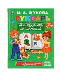 Букварь для будущих отличников