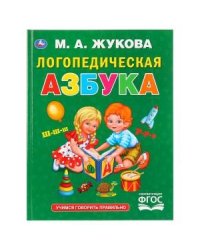 Логопедическая азбука