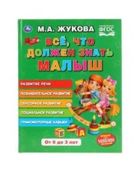 Все, что должен знать малыш