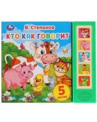 Кто как говорит