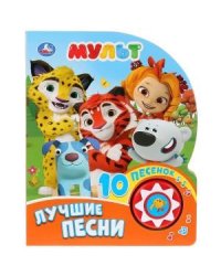 Мульт. Лучшие песни