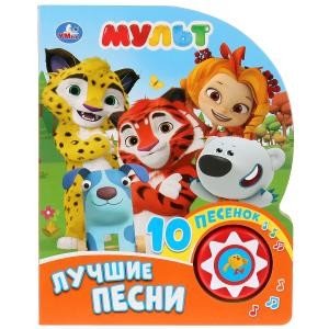 Мульт. Лучшие песни