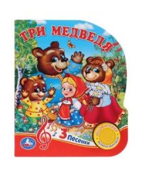 Три медведя