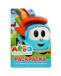 Раскраска с развивающими заданиями &quot;Грузовичок Лева&quot;