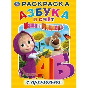 Раскраска с прописями. Азбука Маша и медведь. Азбука и счет с прописями