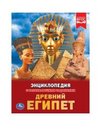Древний Египет