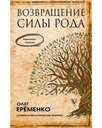 Возвращение силы рода