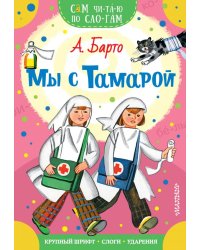 Мы с Тамарой