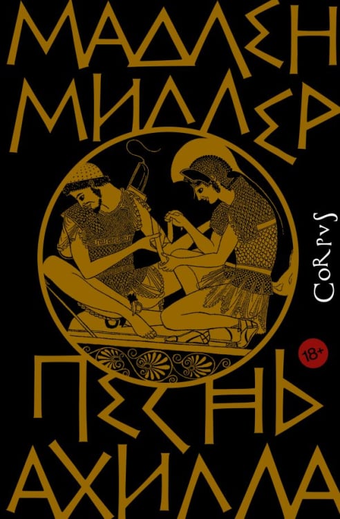 roman Песнь Ахилла