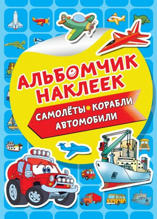 Альбомчик наклеек Самолеты, корабли, автомобили