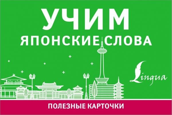 Полезные карточки Учим японские слова