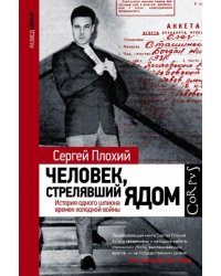 Человек, стрелявший ядом. История одного шпиона времен холодной войны
