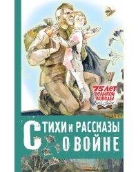 Стихи и рассказы о войне