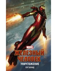 Железный Человек. Уничтожение