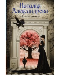Ночное солнце