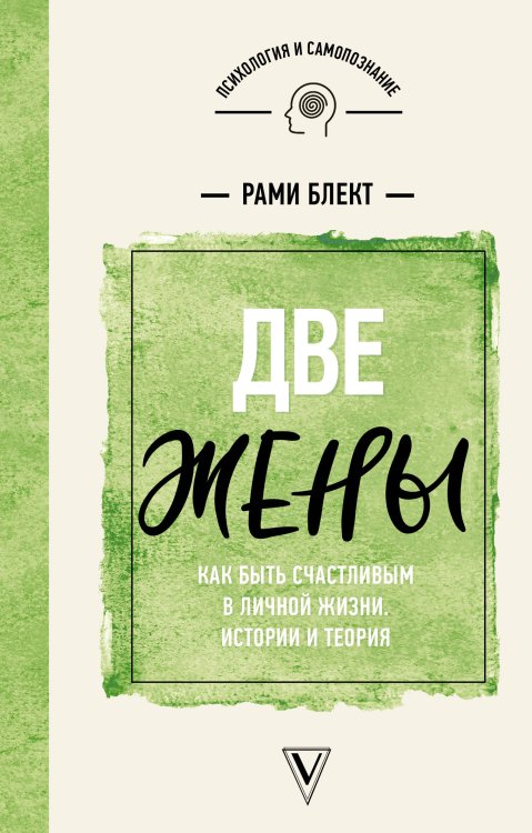 Обложка книги «Две жены. Как быть счастливым в личной жизни. Истории и теория» — Блект Рами, ISBN 9785171187156