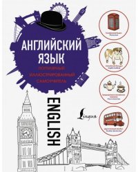 Английский язык. Популярный иллюстрированный самоучитель
