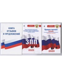 Книга отзывов и предложений. Закон Российской Федерации "О защите прав потребителей" на 2020 год. Правила торговли с изменениями и дополнениями на 2020 год (комплект из 3 книг) (количество томов: 3)