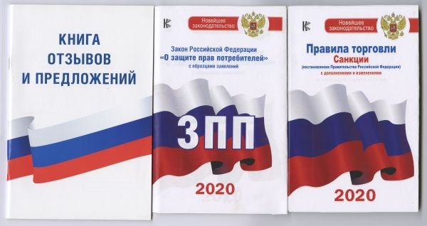 Книга отзывов и предложений. Закон Российской Федерации "О защите прав потребителей" на 2020 год. Правила торговли с изменениями и дополнениями на 2020 год (комплект из 3 книг) (количество томов: 3)