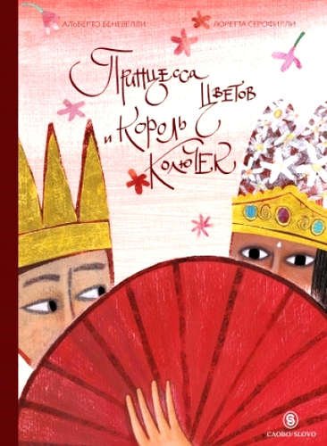 Обложка книги «Принцесса цветов и король колючек» — Беневелли А., ISBN 9785387005664