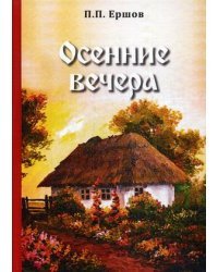 Осенние вечера