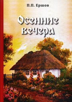 Осенние вечера