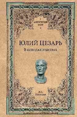 Античный мир Юлий Цезарь. В походах и битвах
